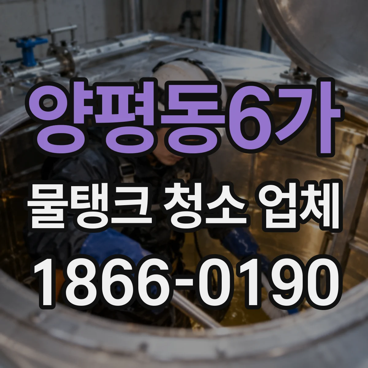 양평동6가 물탱크 청소 업체