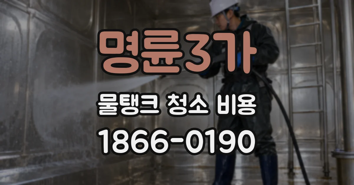명륜3가 물탱크 청소 비용