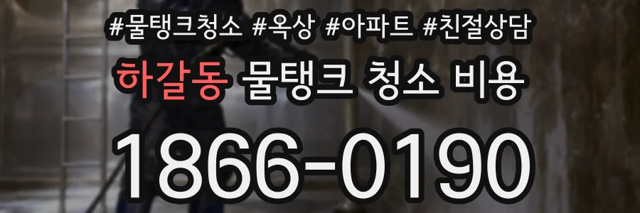 하갈동 물탱크 청소 비용