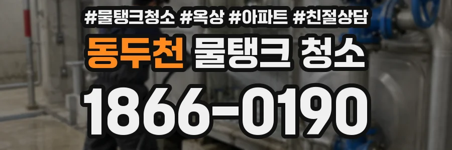 동두천 물탱크 청소