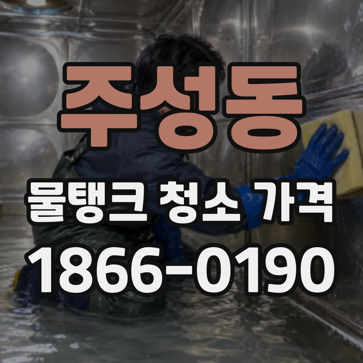주성동 물탱크 청소 가격