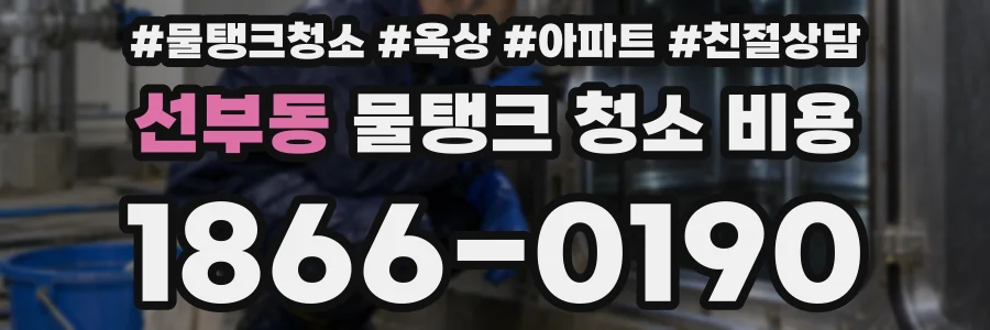 선부동 물탱크 청소 비용