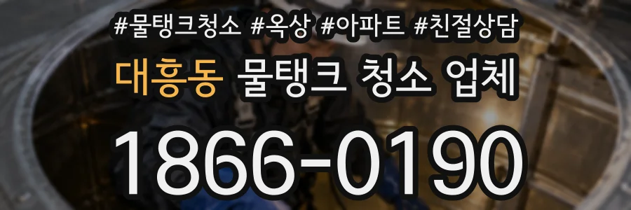 대흥동 물탱크 청소 업체