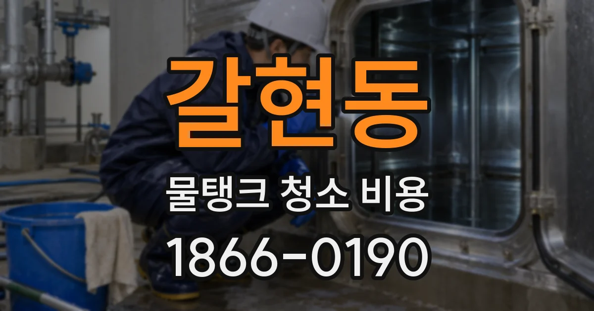 갈현동 물탱크 청소 비용