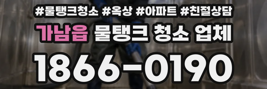 가남읍 물탱크 청소 업체