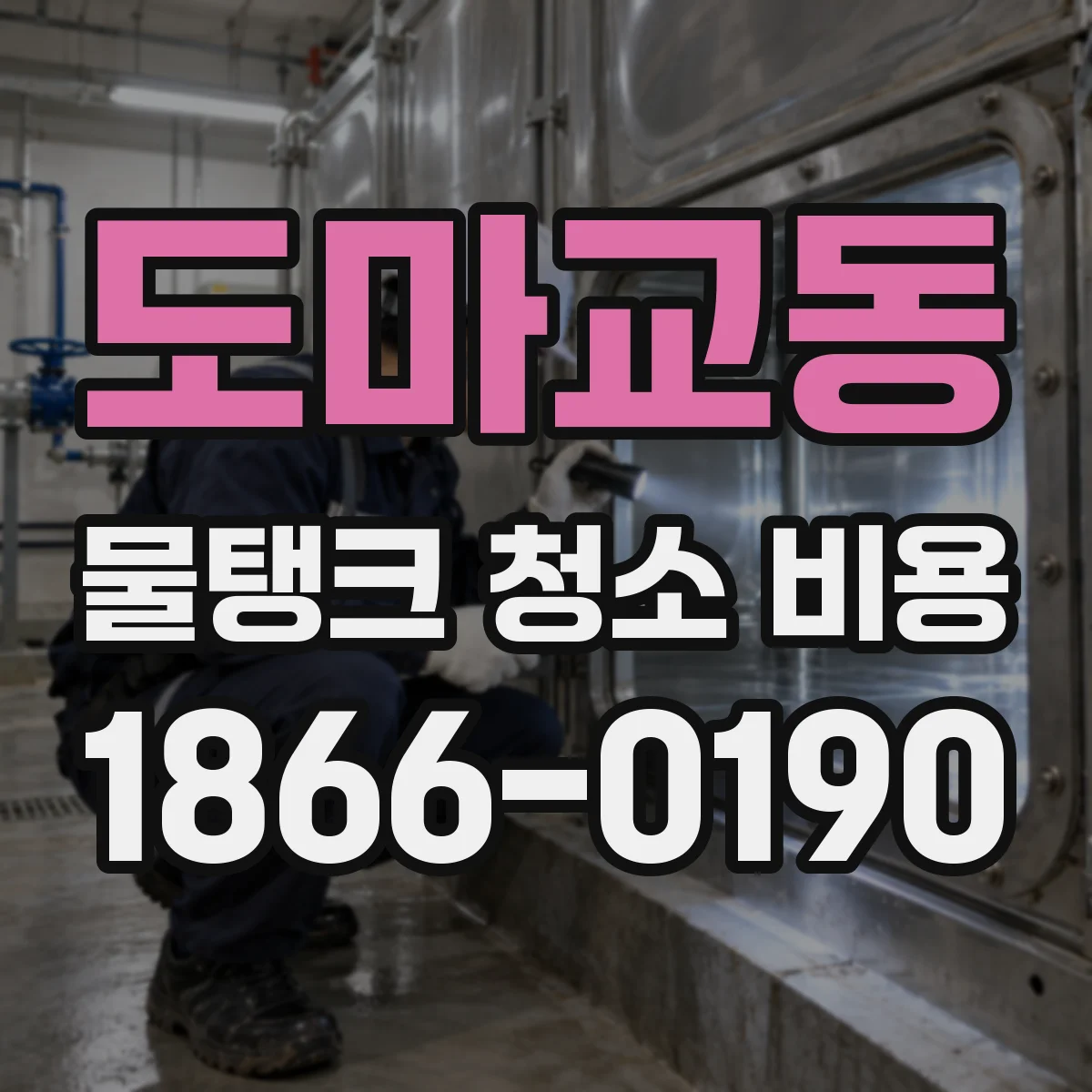 도마교동 물탱크 청소 비용