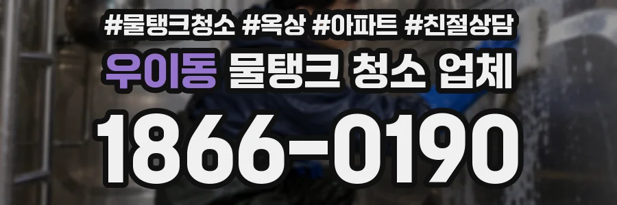 우이동 물탱크 청소 업체