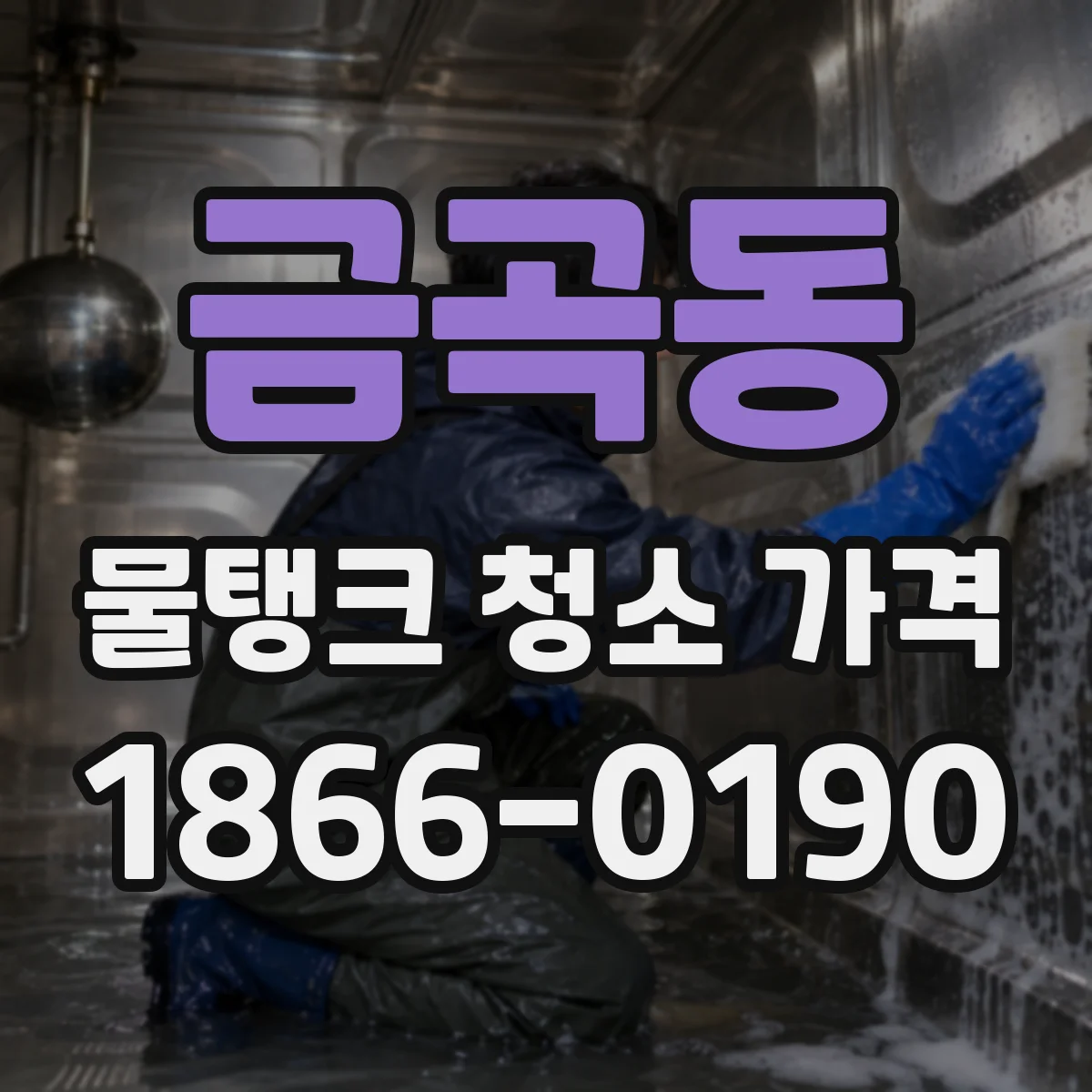 금곡동 물탱크 청소 가격