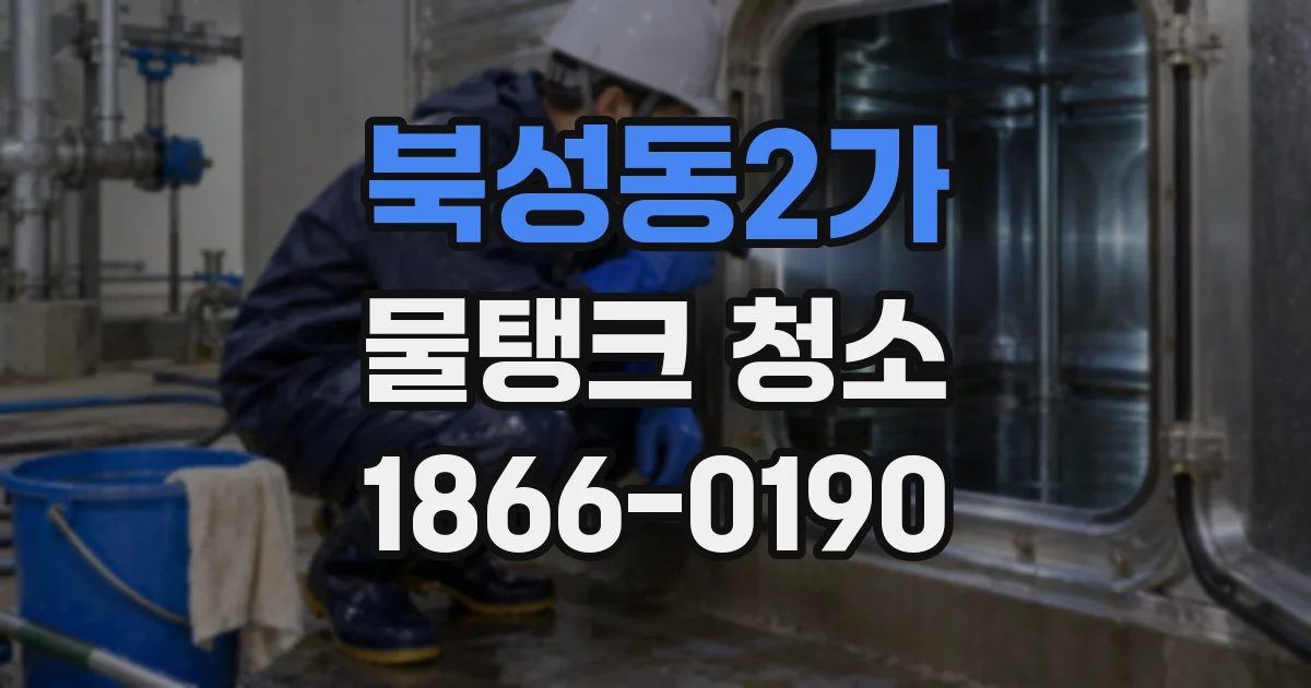 북성동2가 물탱크 청소