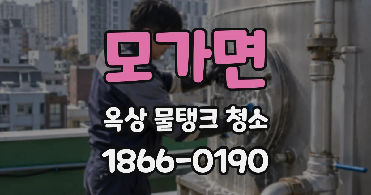 모가면 옥상 물탱크 청소