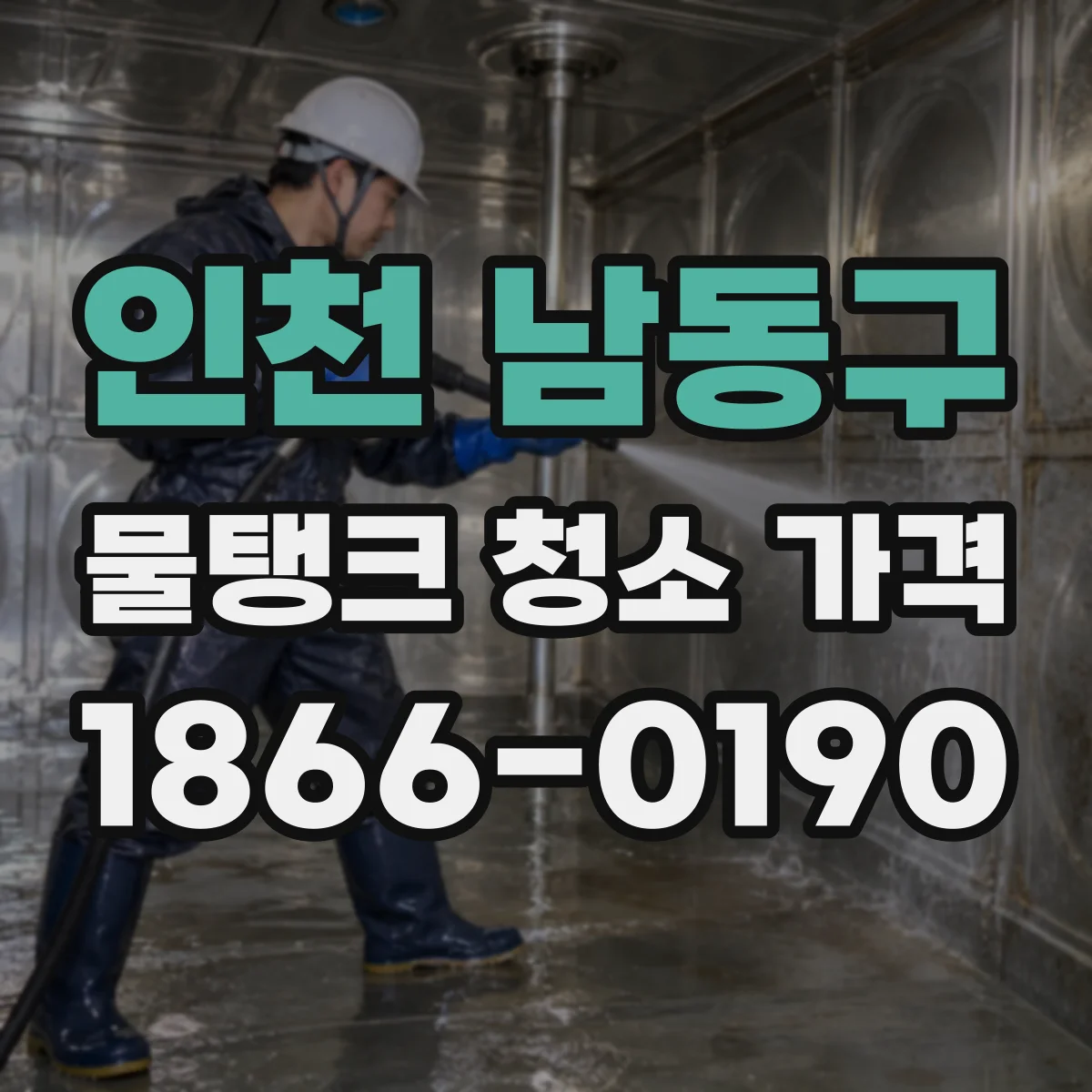 인천 남동구 물탱크 청소 가격