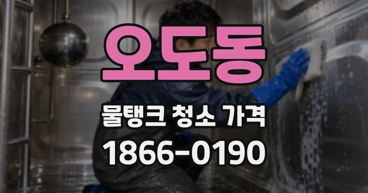 오도동 물탱크 청소 가격