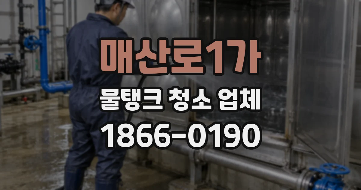 매산로1가 물탱크 청소 업체