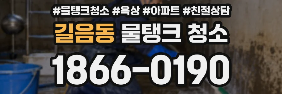 길음동 물탱크 청소