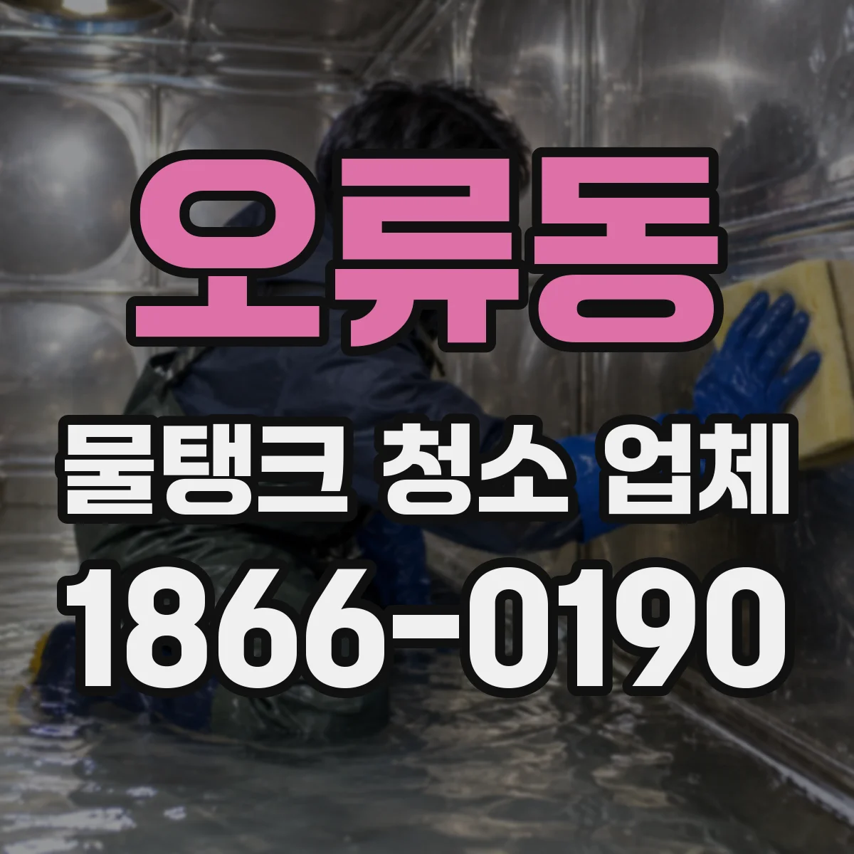 오류동 물탱크 청소 업체