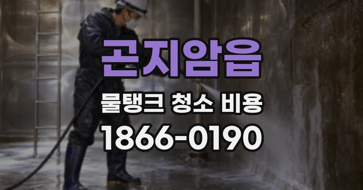 곤지암읍 물탱크 청소 비용
