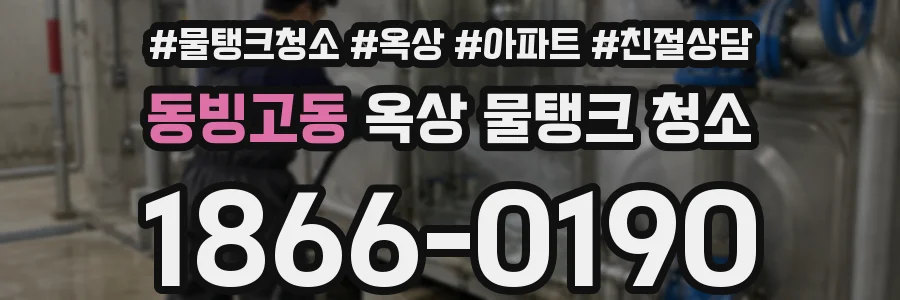 동빙고동 옥상 물탱크 청소