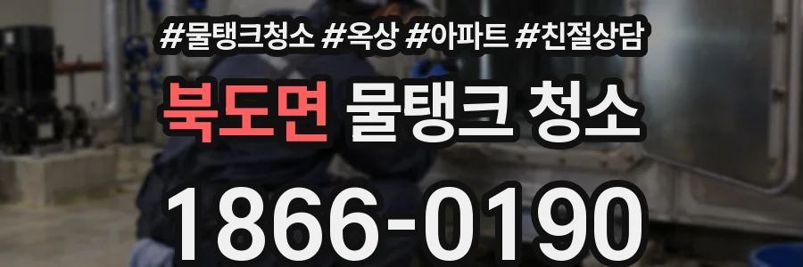 북도면 물탱크 청소