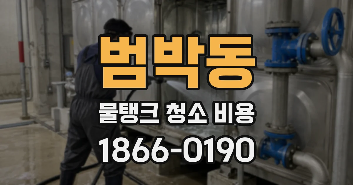범박동 물탱크 청소 비용