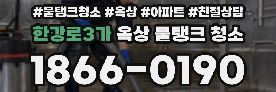 한강로3가 옥상 물탱크 청소