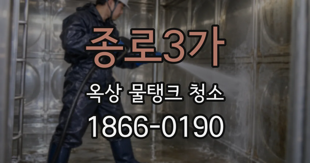 종로3가 옥상 물탱크 청소