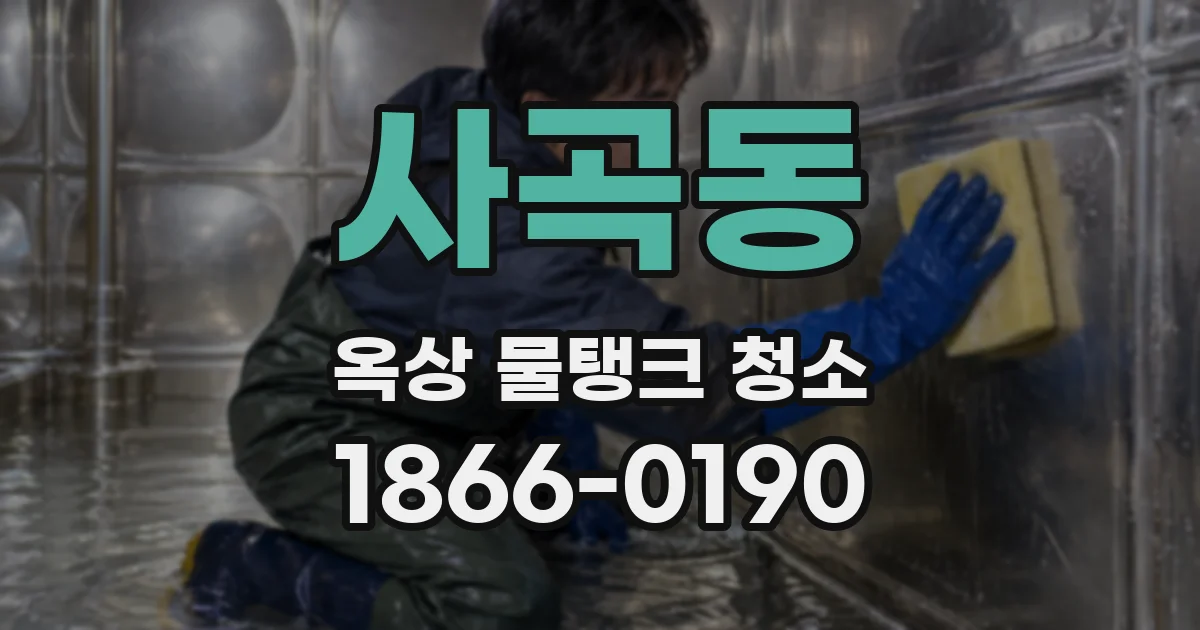 사곡동 옥상 물탱크 청소