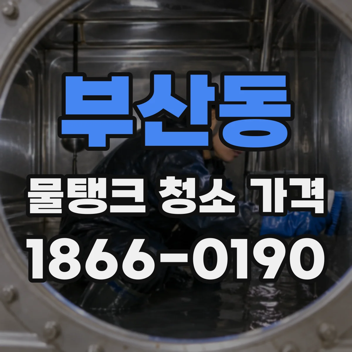 부산동 물탱크 청소 가격