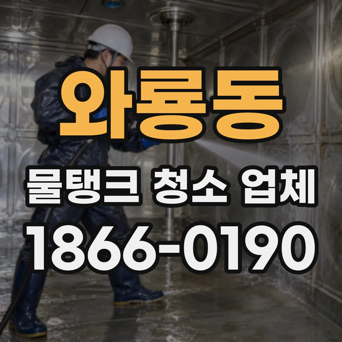 와룡동 물탱크 청소 업체