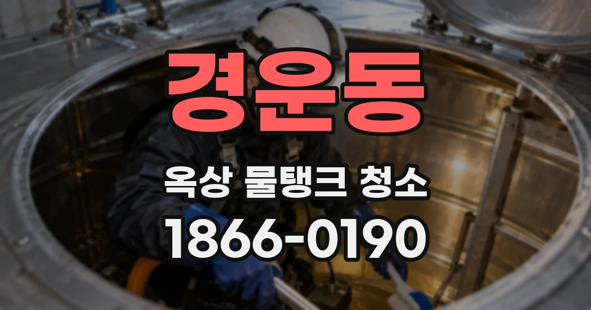 경운동 옥상 물탱크 청소
