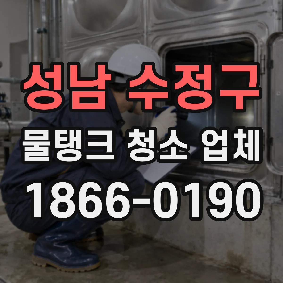성남 수정구 물탱크 청소 업체