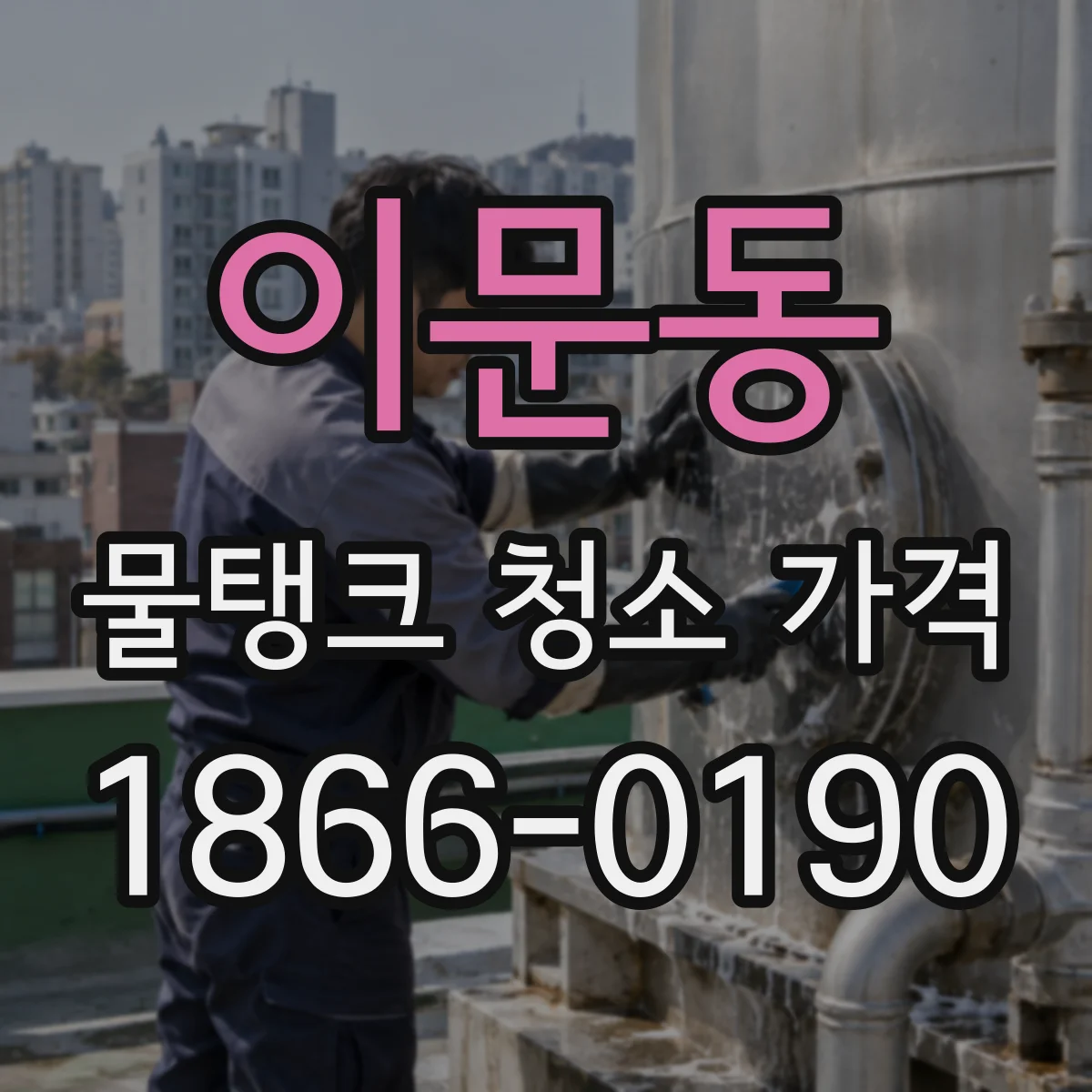 이문동 물탱크 청소 가격