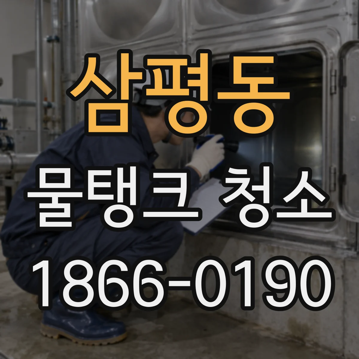 삼평동 물탱크 청소