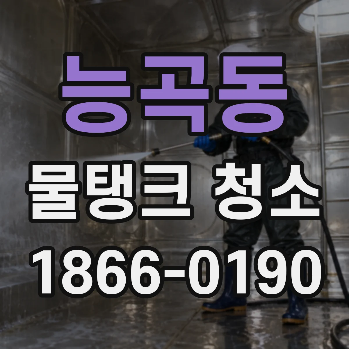 능곡동 물탱크 청소