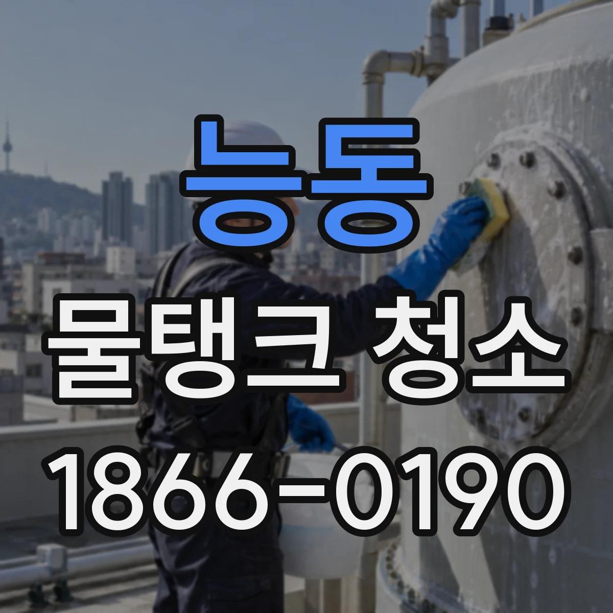 능동 물탱크 청소