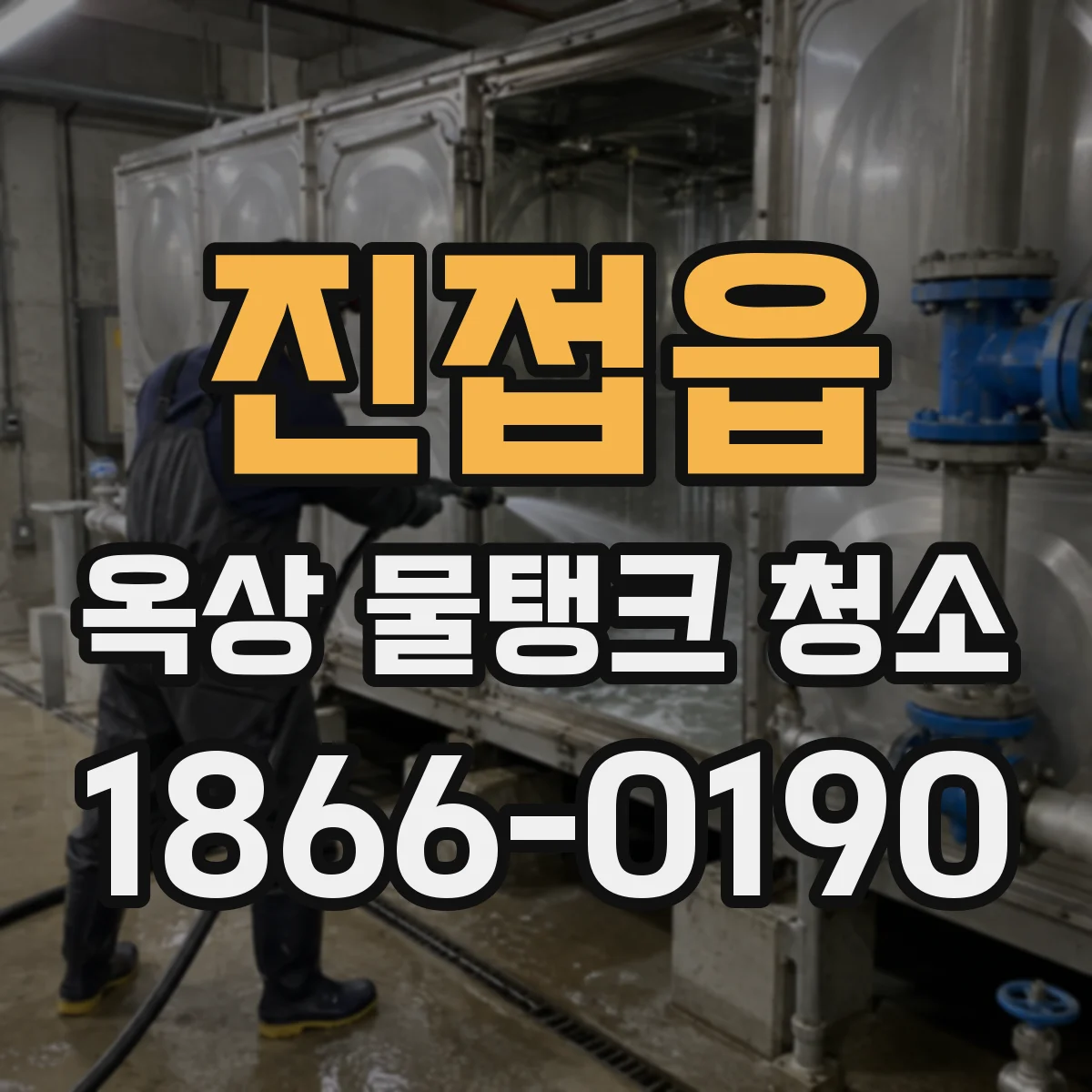 진접읍 옥상 물탱크 청소