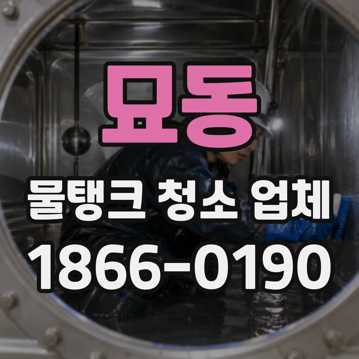 묘동 물탱크 청소 업체