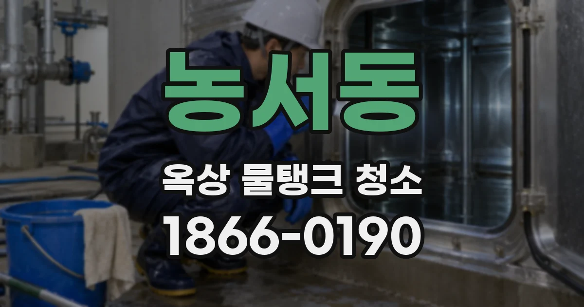 농서동 옥상 물탱크 청소