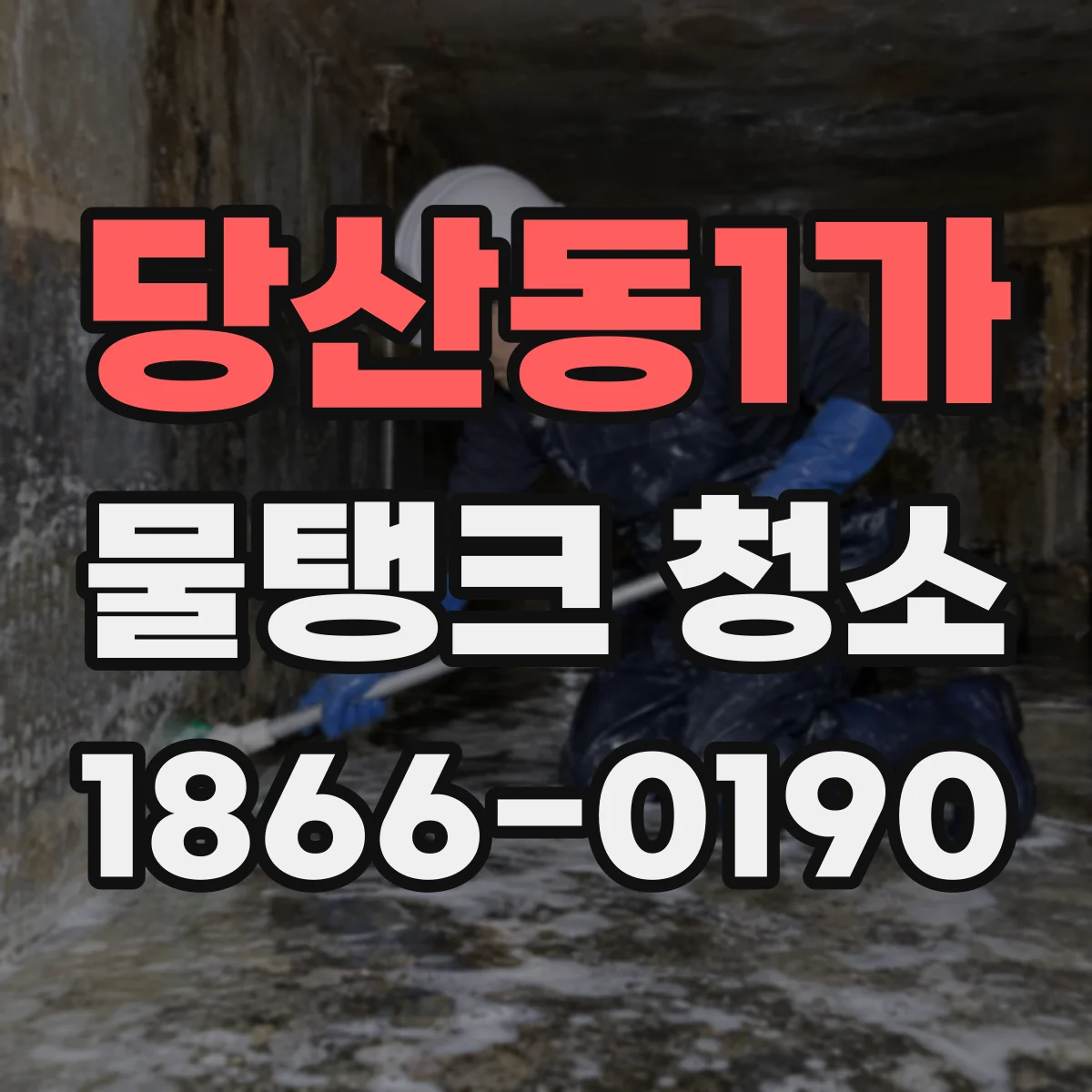 당산동1가 물탱크 청소