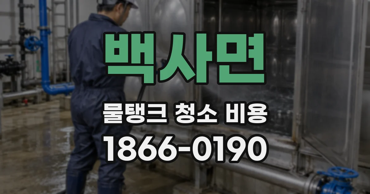 백사면 물탱크 청소 비용