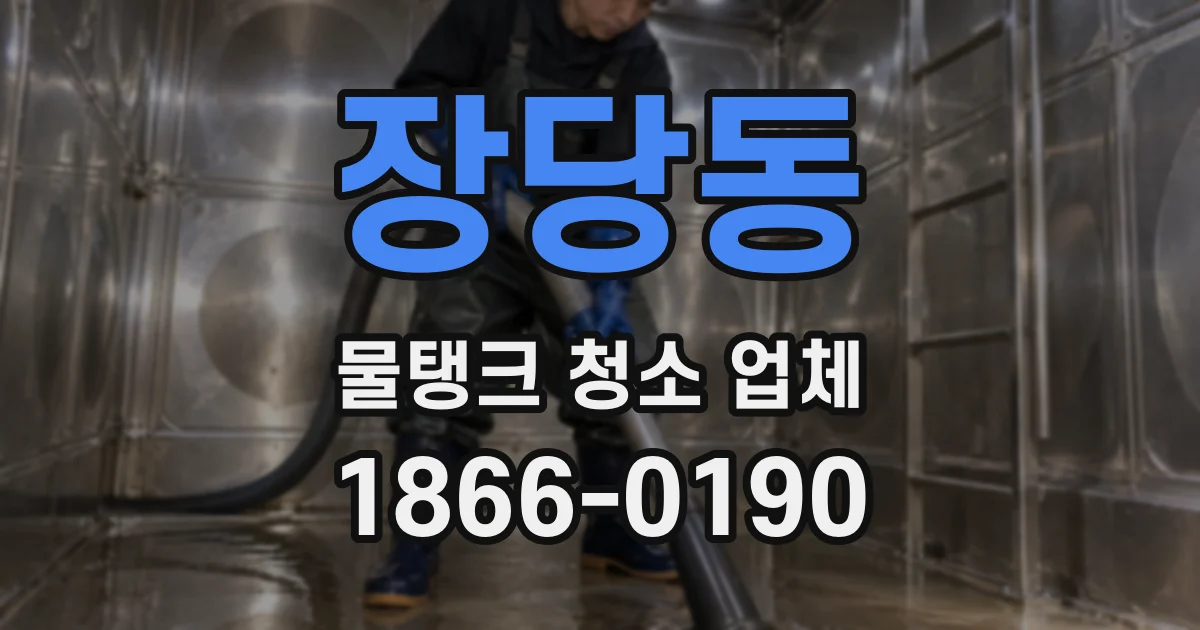 장당동 물탱크 청소 업체