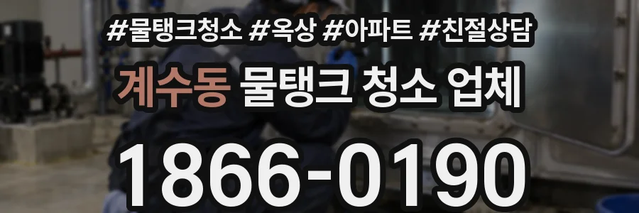 계수동 물탱크 청소 업체