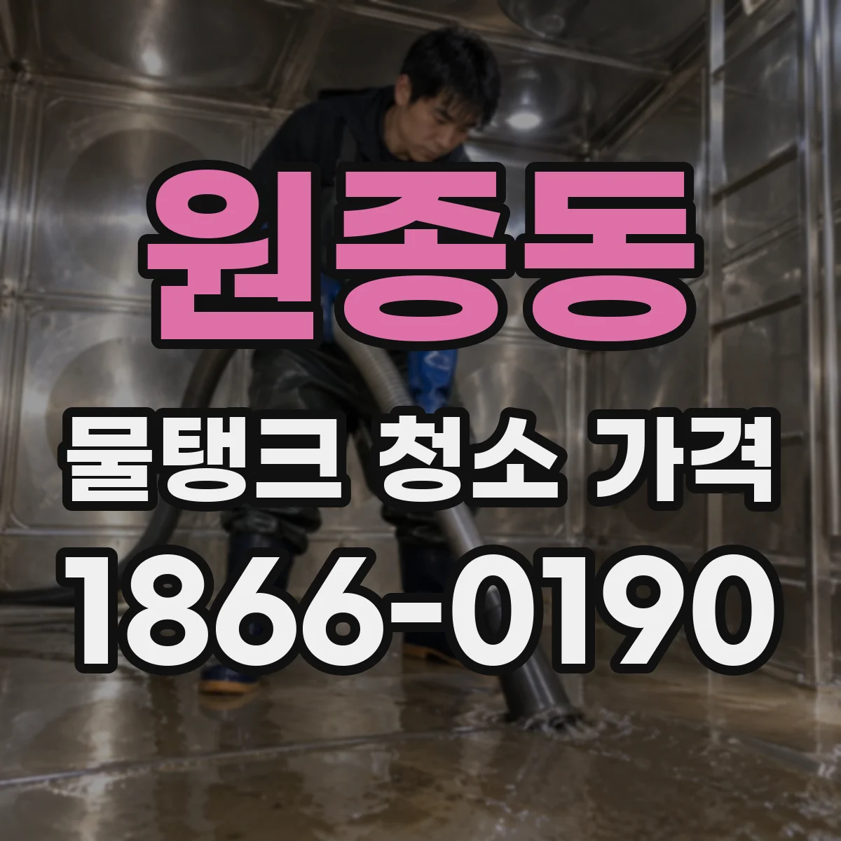 원종동 물탱크 청소 가격