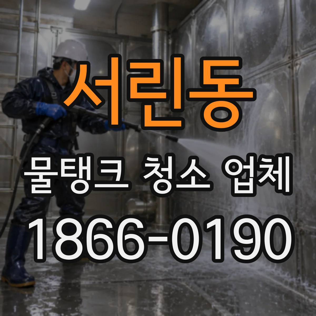 서린동 물탱크 청소 업체