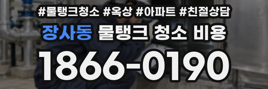 장사동 물탱크 청소 비용