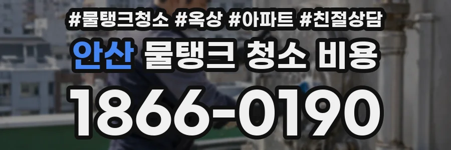 안산 물탱크 청소 비용