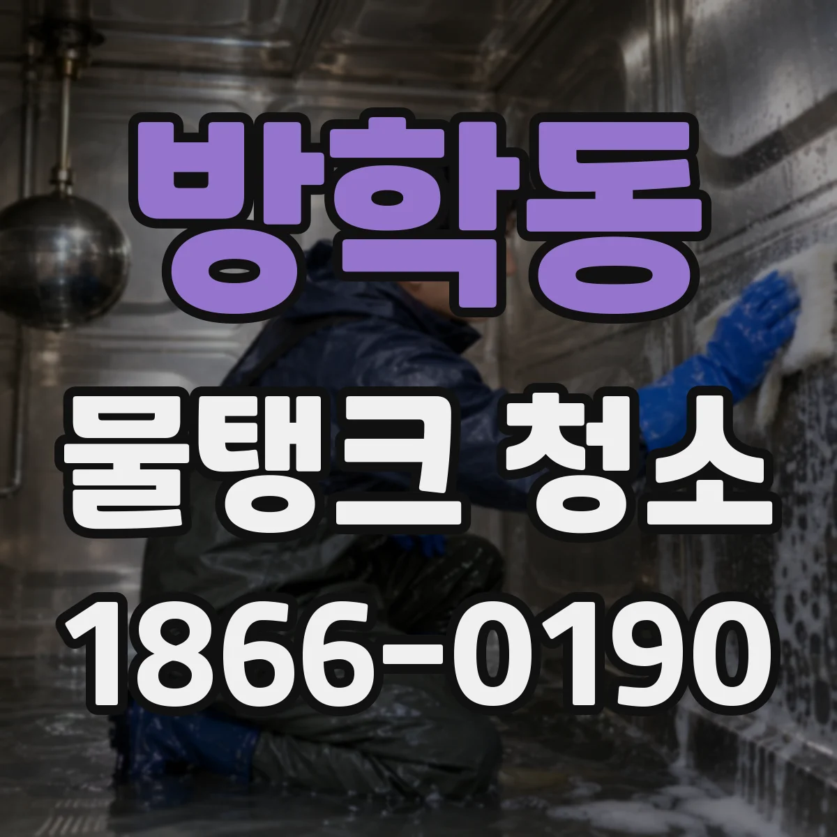 방학동 물탱크 청소