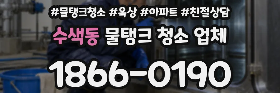 수색동 물탱크 청소 업체