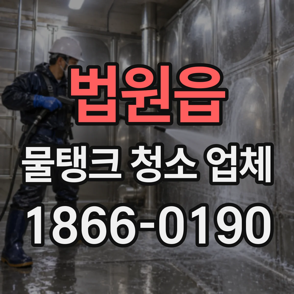 법원읍 물탱크 청소 업체