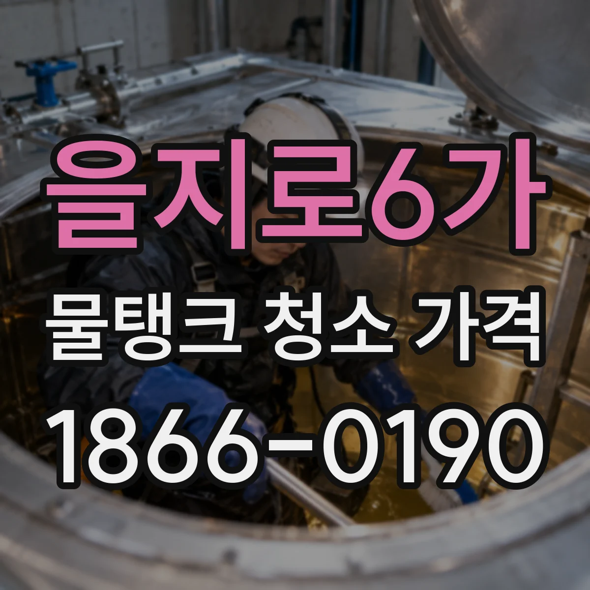 을지로6가 물탱크 청소 가격