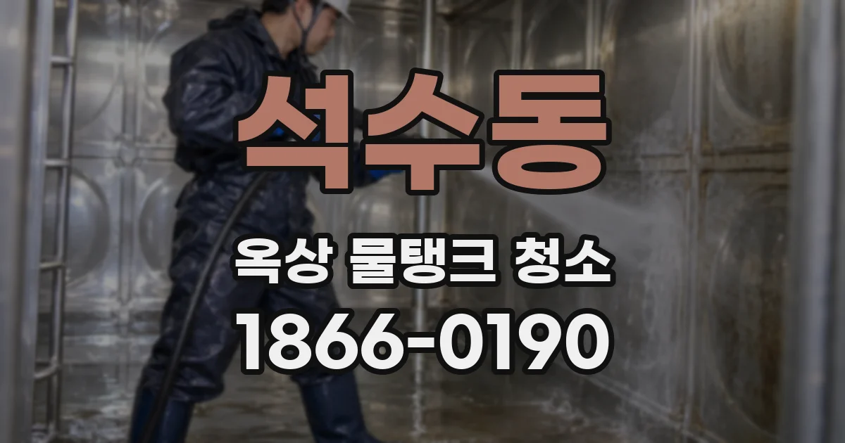 석수동 옥상 물탱크 청소